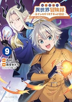 転生貴族の異世界冒険録 ~カインのやりすぎギルド日記~の最新刊