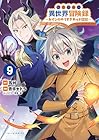 転生貴族の異世界冒険録 ～カインのやりすぎギルド日記～ 第9巻