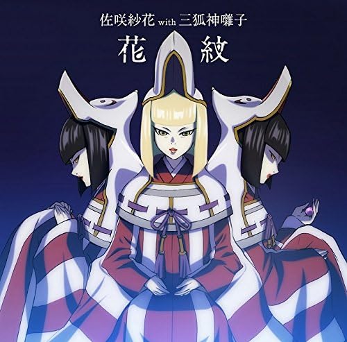 Amazon Tvアニメ 牙狼 紅蓮ノ月 Ed主題歌 花紋 アニメ盤 佐咲紗花 With 三狐神囃子 佐咲紗花 鈴木マサキ Astronotes 佐咲紗花 With 三狐神囃子 アニメ ミュージック
