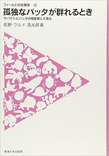 孤独なバッタが群れるとき サバクトビバッタの相変異と大発生 フィールドの生物学 前野 ウルド浩太郎 本 通販 Amazon