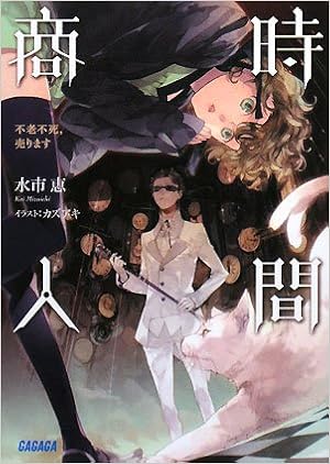 時間商人 不老不死 売ります ガガガ文庫 み 1 4 水市 恵 カズアキ 本 通販 Amazon