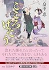 こころげそう