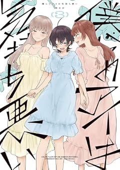 僕らのアイは気持ち悪いの最新刊