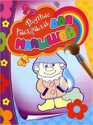 Раскраска водная росмэн для малышей гномик /60 (9785353054757)