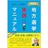 地方選挙実践マニュアル -改訂版-