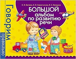 Росмэн большой альбом для развития речи арт.23754 /10 (9785353068570)