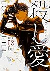 殺し愛 第3巻