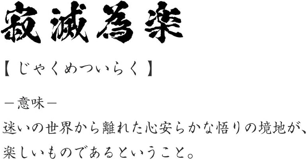Amazon Co Jp Jakumetsu Iraku Original T Shirt Written By Calligraphers Print T Shirt 4 Character Mature Words Men S Women S Kids Clothing Accessories