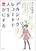 実践版! アカシックレコードで人生を豊かにする
