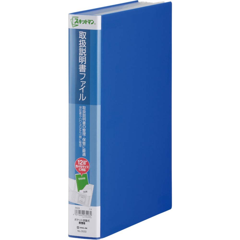 キングジム 取扱説明書 ファイル スキットマン 12ポケット A4タテ 青 2633-B商品画像