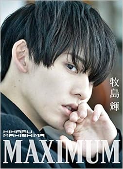 MAXIMUM 牧島輝 1st写真集 (日本語) 大型本 – 2018/9/25の表紙