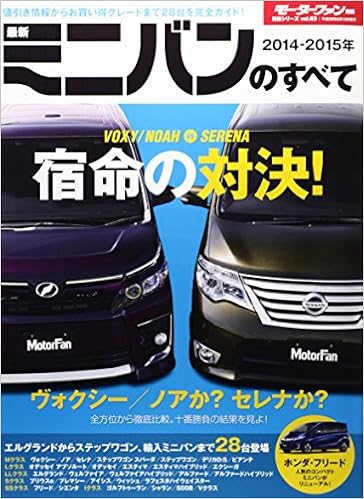 最新ミニバンのすべて 14ー15年 ヴォクシー ノアvsセレナ 十番勝負 買い はどっちだ モーターファン別冊 統括シリーズ Vol 63 Editor Toi Kyoi San Eishoboi 14 Amazon Com Books
