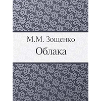 Облака (Russian Edition) book cover