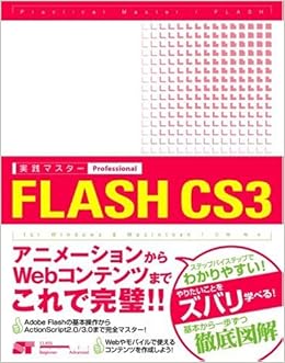 本の[実践マスター] FLASH CS3 Professional 単行本 – 2007/10/22の表紙