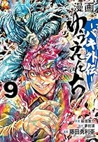 漫画 ゆうえんち -バキ外伝- 第09巻
