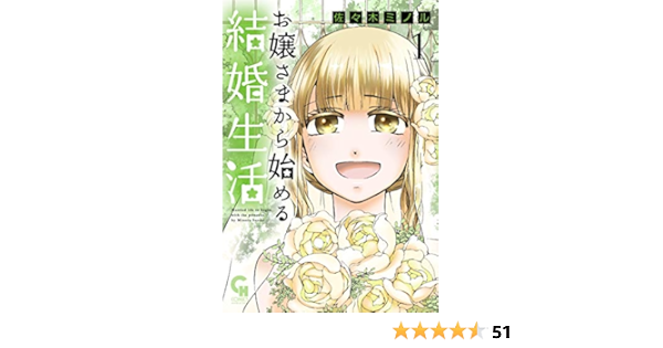 お嬢さまから始める結婚生活 1 ニチブンコミックス Amazon Com Books