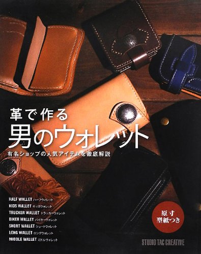 革で作る男のウォレット 男のウォレット シリーズ 本 通販 Amazon 革で作る男のウォレット 男のウォレット シリーズ 本 通販 Amazon
