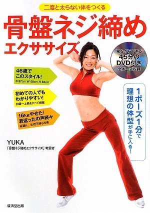 二度と太らない体をつくる 骨盤ねじ締めエクササイズ 見ながらできるdvd付き Yuka 本 通販 Amazon