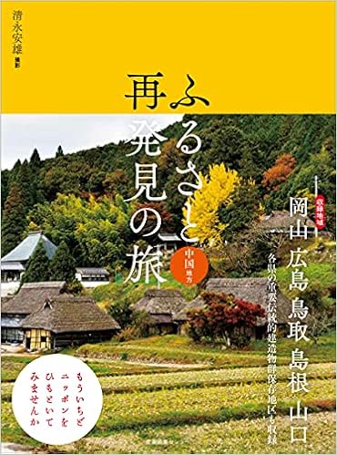 ふるさと再発見の旅 中国地方 清永 安雄 清永 安雄 本 通販 Amazon