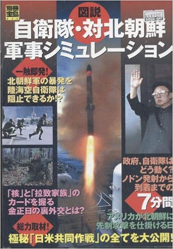 図説自衛隊 対北朝鮮軍事シミュレーション 別冊宝島 806 Amazon Com Books 図説自衛隊 対北朝鮮軍事シミュレーション 別冊宝島 806 Amazon Com Books