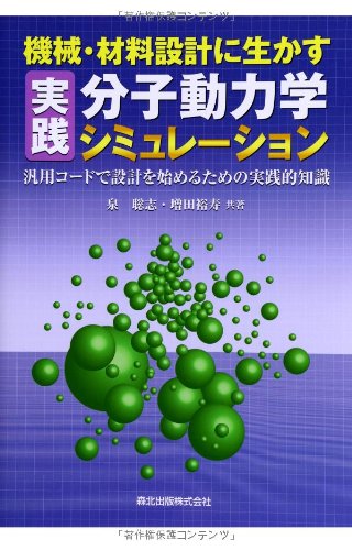 機械 材料設計に生かす 実践分子動力学シミュレーション 汎用コードで設計を始めるための実践的知識 泉 聡志 増田 裕寿 本 通販 Amazon