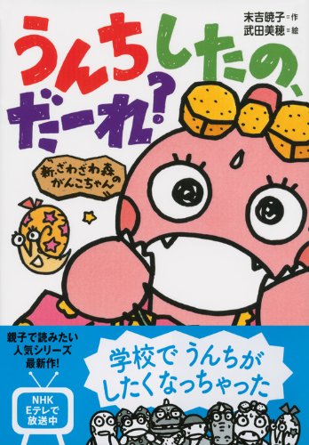 Amazon Co Jp 新 ざわざわ森のがんこちゃん うんちしたの だーれ 末吉 暁子 武田 美穂 Japanese Books