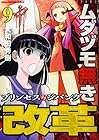 ムダヅモ無き改革 プリンセスオブジパング 第9巻