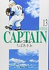 キャプテン 文庫版 第13巻