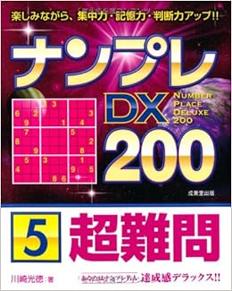 ナンプレdx0 超難問 5 川崎 光徳 本 通販 Amazon