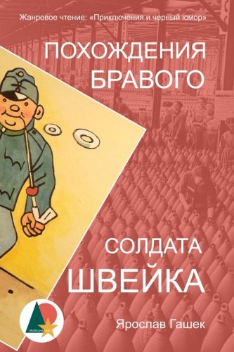 The Good Soldier Švejk (Похождения бравого солдата Швейка) (Russian Edition)