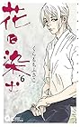 花に染む 第6巻
