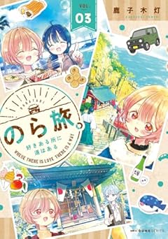 のら旅。 ～好きある所に道はある～の最新刊