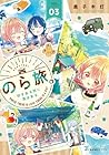 のら旅。 ～好きある所に道はある～ 第3巻