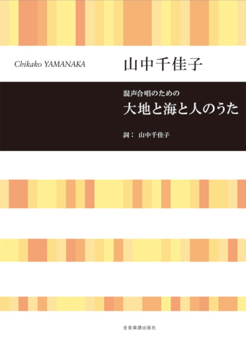 混声合唱のための 大地と海と人のうた 山中千佳子 Amazon Com Books