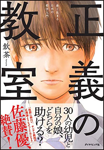 正義の教室 善く生きるための哲学入門