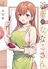 近所のななこさん 第2巻