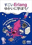 すごいErlangゆかいに学ぼう！