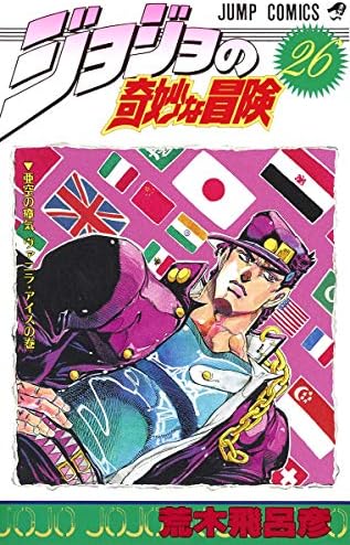 Amazon.com: JOJO'S BIZARRE ADVENTURE Vol.14 ( Japanese Edition