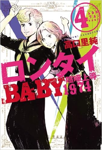 ロンタイBABY－喧嘩上等1974－ raw