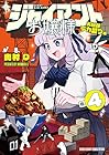 ジャイアントお嬢様 第4巻