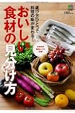 おいしい食材の見分け方