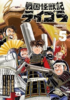 戦国怪獣記ライゴラの最新刊