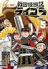 戦国怪獣記ライゴラ 第05巻