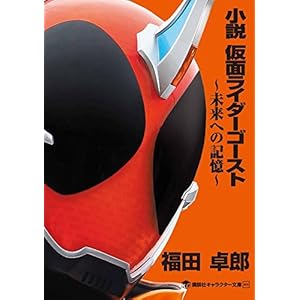 Novel Kamen Rider ghost-memories of the future-(anime JPN)