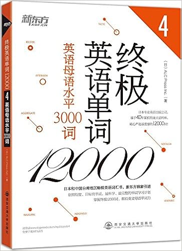 新东方 终极英语单词100 1 变身口语达人3000词 日 Alc Press Inc Amazon Com Books