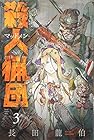 殺人猟団 -マッドメン- 第3巻