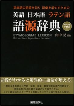 英単語の語源を知り語彙を増やすための英語-日本語-ラテン語語―ラテン語小文法付き (日本語) 単行本 – 2009/4/1の表紙