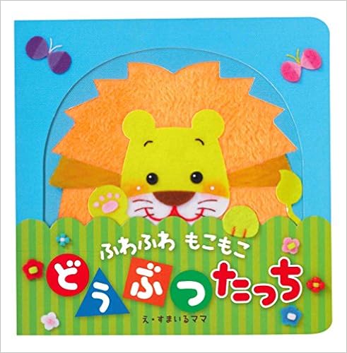 ふわふわ もこもこ どうぶつ たっち バラエティ すまいるママ 本 通販 Amazon ふわふわ もこもこ どうぶつ たっち バラエティ すまいるママ 本 通販 Amazon