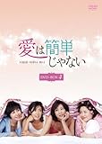 [DVD]愛は簡単じゃない DVD-BOX4