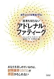 医者も知らないアドレナル・ファティーグ